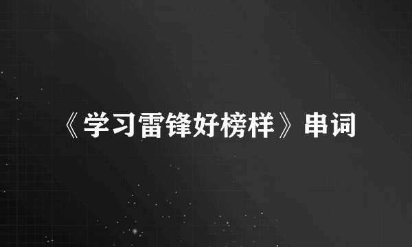 《学习雷锋好榜样》串词