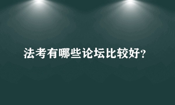 法考有哪些论坛比较好？