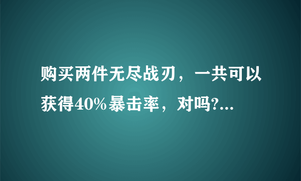 购买两件无尽战刃，一共可以获得40%暴击率，对吗?夫子的进阶试炼答案