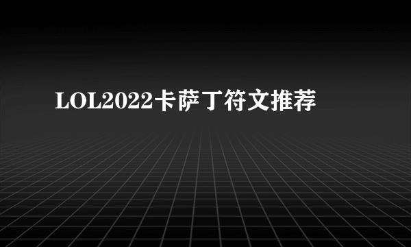 LOL2022卡萨丁符文推荐