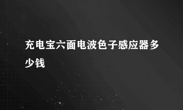 充电宝六面电波色子感应器多少钱