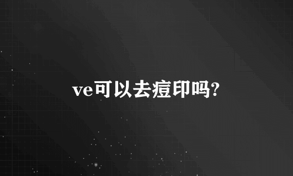 ve可以去痘印吗?