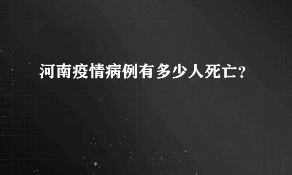 河南疫情病例有多少人死亡？