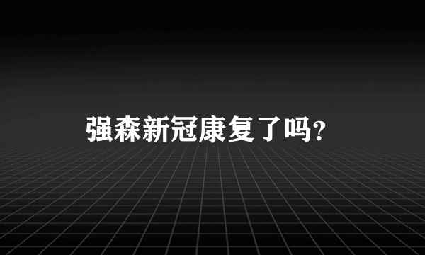 强森新冠康复了吗？