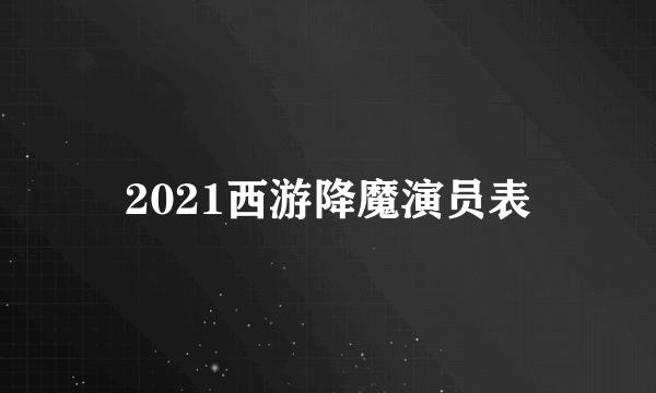 2021西游降魔演员表