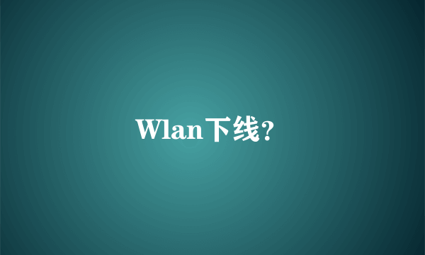 Wlan下线？