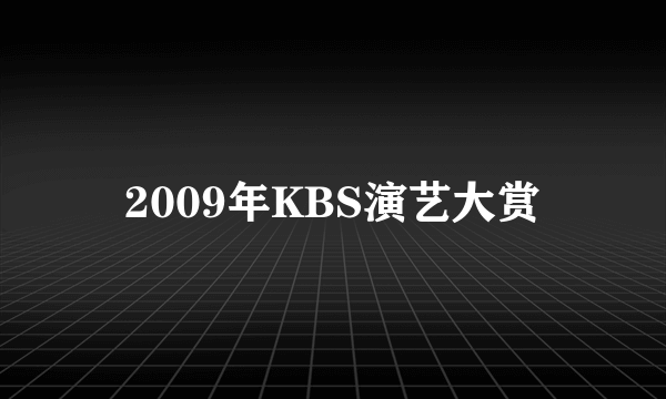 2009年KBS演艺大赏