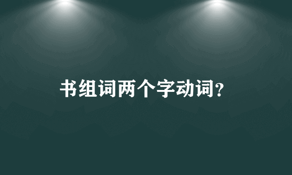 书组词两个字动词？