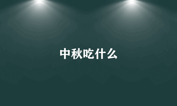 中秋吃什么