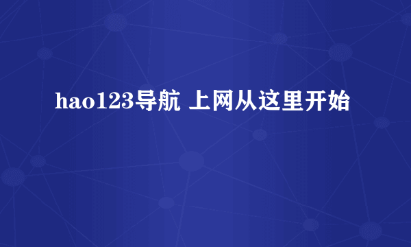 hao123导航 上网从这里开始