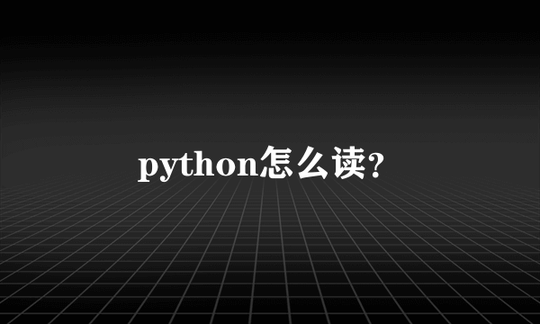 python怎么读？