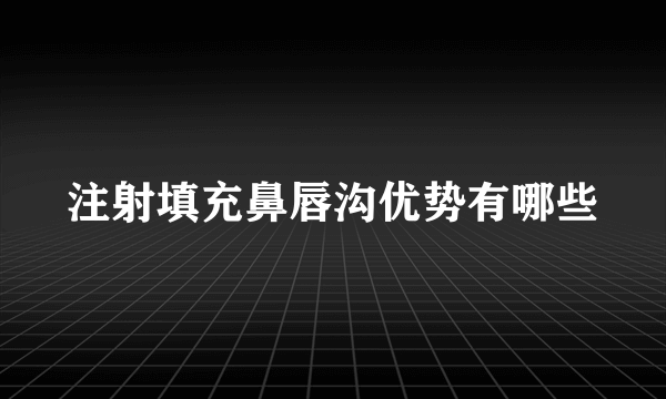 注射填充鼻唇沟优势有哪些