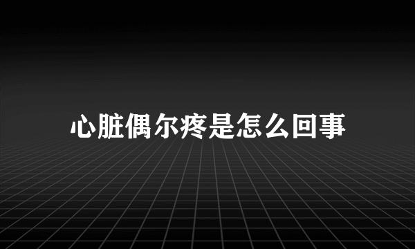 心脏偶尔疼是怎么回事