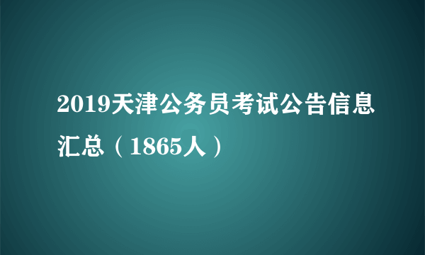 2019天津公务员考试公告信息汇总（1865人）