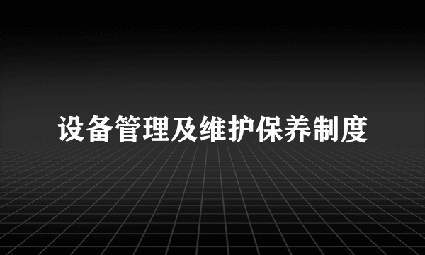 设备管理及维护保养制度