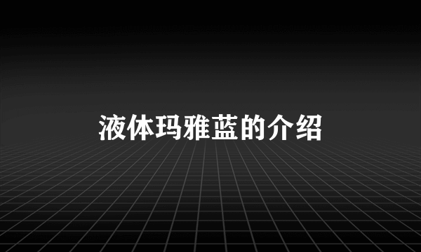 液体玛雅蓝的介绍