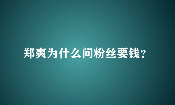 郑爽为什么问粉丝要钱？