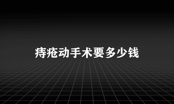 痔疮动手术要多少钱