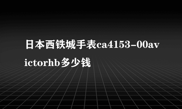 日本西铁城手表ca4153-00avictorhb多少钱