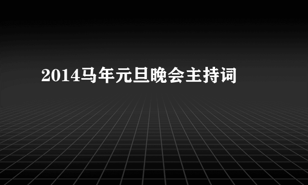 2014马年元旦晚会主持词