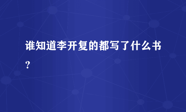 谁知道李开复的都写了什么书？