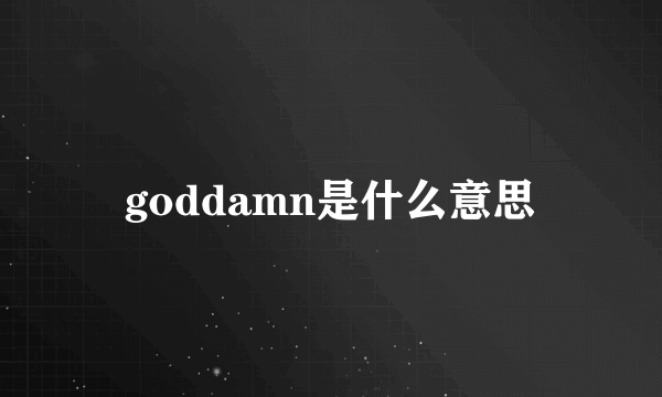 goddamn是什么意思