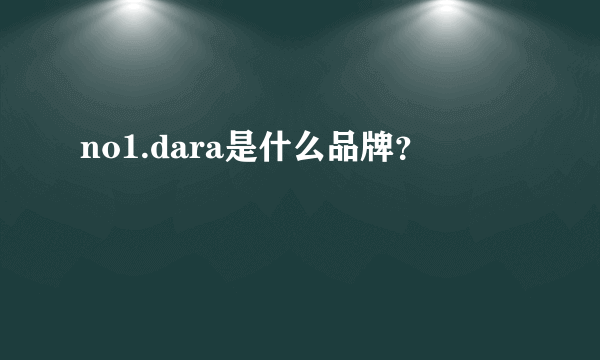 no1.dara是什么品牌？