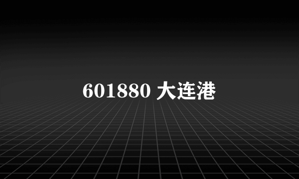 601880 大连港