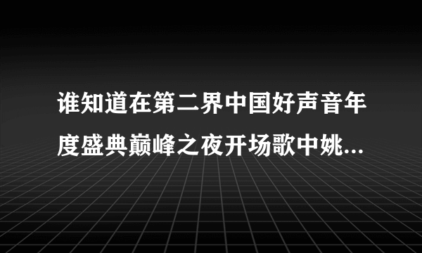 谁知道在第二界中国好声音年度盛典巅峰之夜开场歌中姚贝娜穿的是什么牌子的衣服?