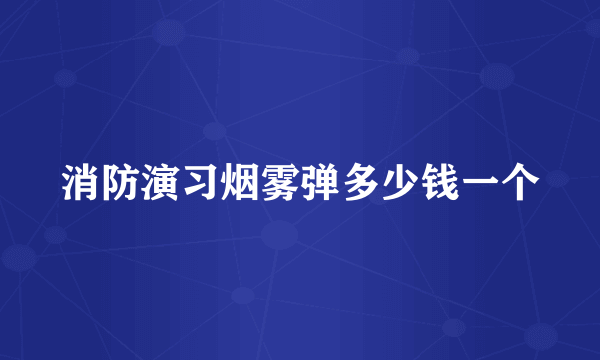 消防演习烟雾弹多少钱一个