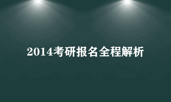 2014考研报名全程解析