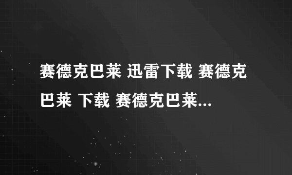 赛德克巴莱 迅雷下载 赛德克巴莱 下载 赛德克巴莱 完整版