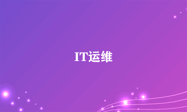 IT运维