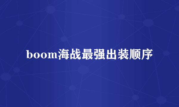 boom海战最强出装顺序