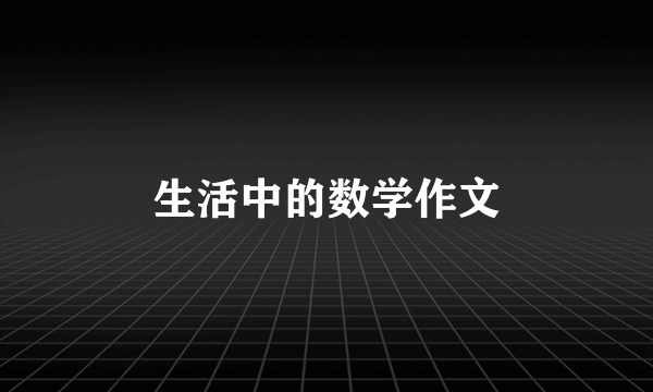 生活中的数学作文