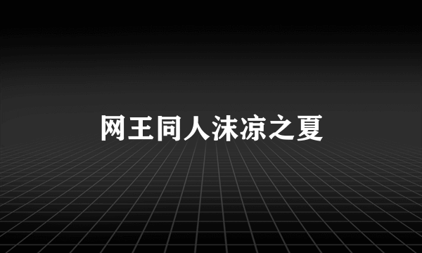 网王同人沫凉之夏