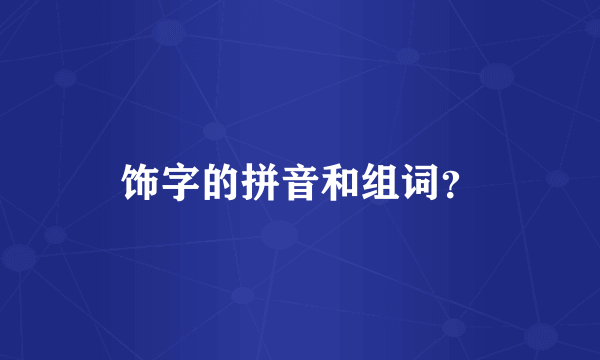 饰字的拼音和组词？