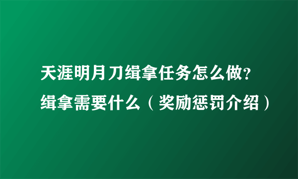 天涯明月刀缉拿任务怎么做？缉拿需要什么（奖励惩罚介绍）