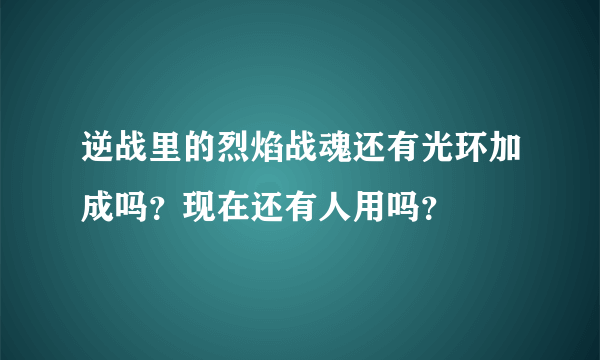 逆战里的烈焰战魂还有光环加成吗？现在还有人用吗？