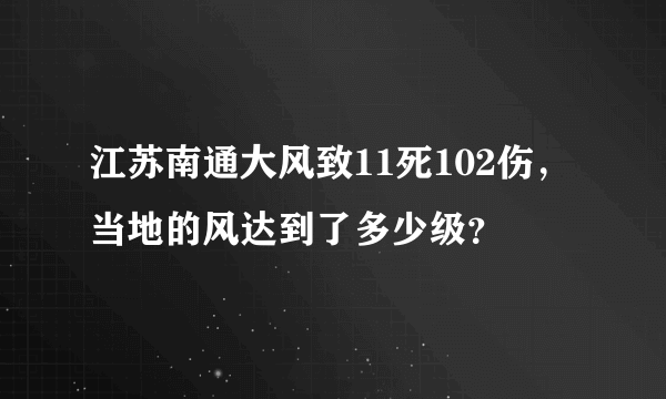 江苏南通大风致11死102伤，当地的风达到了多少级？