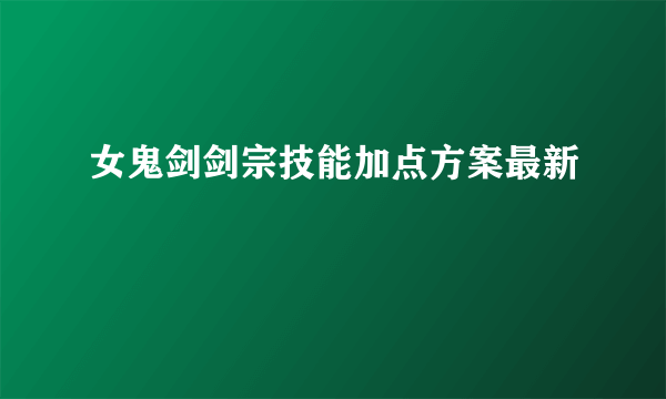 女鬼剑剑宗技能加点方案最新