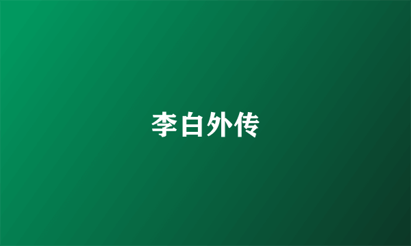 李白外传