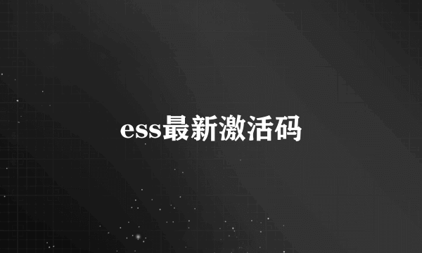 ess最新激活码