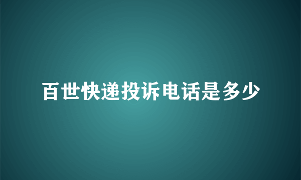 百世快递投诉电话是多少