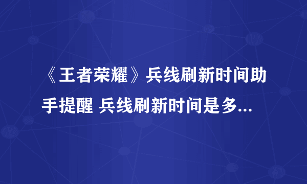 《王者荣耀》兵线刷新时间助手提醒 兵线刷新时间是多少分钟一次