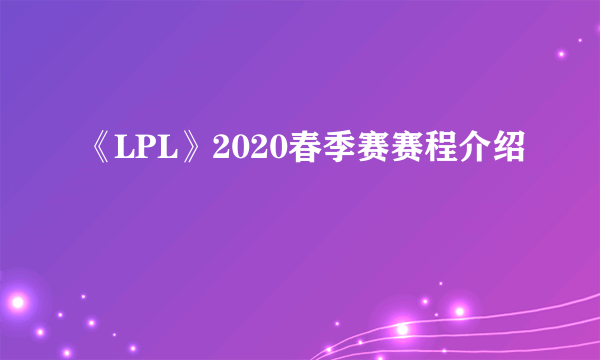 《LPL》2020春季赛赛程介绍