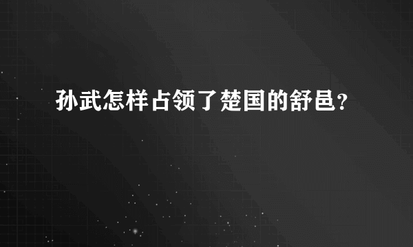 孙武怎样占领了楚国的舒邑？