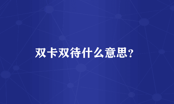 双卡双待什么意思？