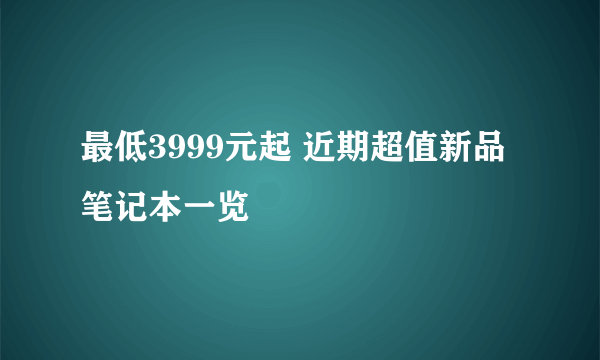 最低3999元起 近期超值新品笔记本一览