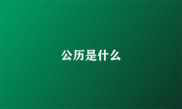 公历是什么